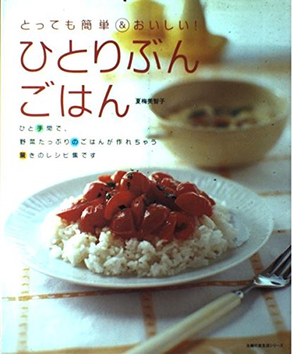 とっても簡単 おいしい ひとりぶんごはん 主婦の友生活シリーズ 夏梅 美智子 本 通販 Amazon