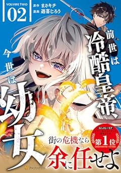 前世は冷酷皇帝、今世は幼女の最新刊