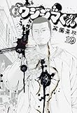 「闇金ウシジマくん(19)/真鍋昌平(ビッグコミックスピリッツ)」