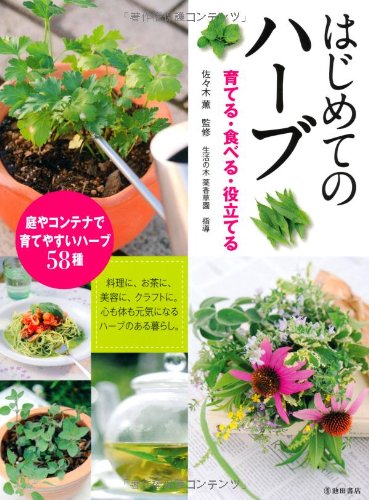 はじめてのハーブ 育てる 食べる 役立てる 池田書店の園芸シリーズ 佐々木 薫 本 通販 Amazon はじめてのハーブ 育てる 食べる 役立てる 池田書店の園芸シリーズ 佐々木 薫 本 通販 Amazon