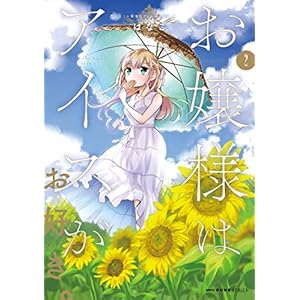 お嬢様はアイスがお好き。　2 (MFC　キューンシリーズ) [Kindle版]