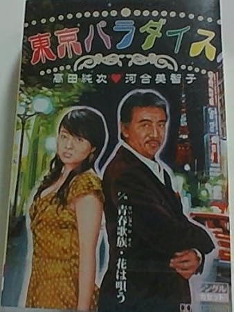 Amazon 東京パラダイス 高田純次 河合美智子 高田純次 河合美智子 歌族 高田ひろお 南郷達也 竜崎孝路 高田純次 河合美智子 歌謡曲 ミュージック