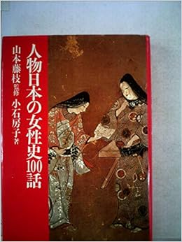 人物日本の女性史100話 1981年 小石 房子 本 通販 Amazon