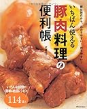 いちばん使える 豚肉料理の便利帳 (タツミムック)