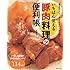 いちばん使える 豚肉料理の便利帳 (タツミムック)
