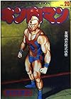 キン肉マン 愛蔵版 第20巻