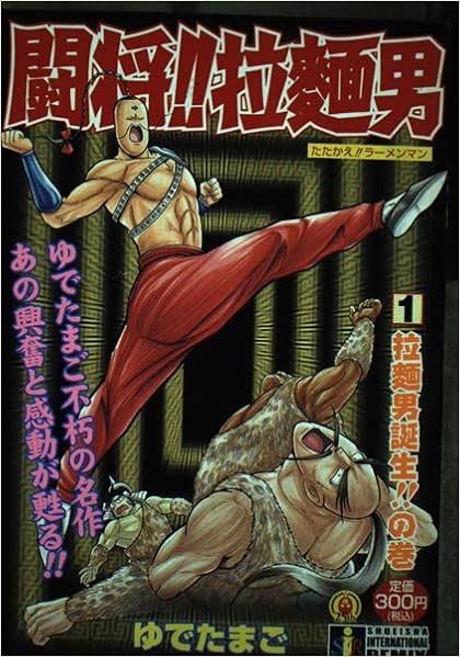 闘将 拉麺男 1 拉麺男誕生 の巻 集英社インターナショナルリミックス Amazon Com Books 闘将 拉麺男 1 拉麺男誕生 の巻 集英社インターナショナルリミックス Amazon Com Books