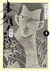本気! 終章 火薬 第4巻