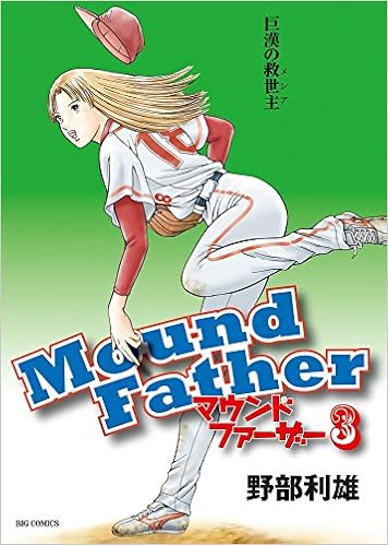 マウンドファーザー 3 ビッグコミックス 野部 利雄 本 通販 Amazon