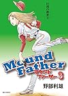 マウンドファーザー 第3巻