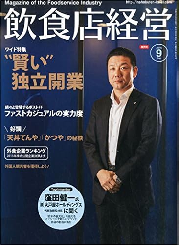 飲食店経営 15年 09 月号 賢い独立開業 ファストカジュアルの実力度 外食企業ランキング 天丼てんや かつや の実力度 ほか 本 通販 Amazon 飲食店経営 15年 09 月号 賢い独立開業 ファストカジュアルの実力度 外食企業ランキング 天丼てんや かつや の実力度 ほか 本 通販 Amazon