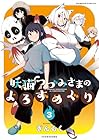 妖猫つづみさまのよろずめぐり 第3巻