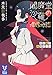 閻魔堂沙羅の推理奇譚 点と線の推理ゲーム (講談社タイガ)