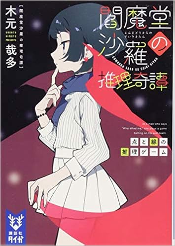 閻魔堂沙羅の推理奇譚点と線の推理ゲーム 講談社タイガ Amazon Com Books 閻魔堂沙羅の推理奇譚点と線の推理ゲーム 講談社タイガ Amazon Com Books