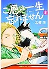 ご恩は一生忘れません 第3巻