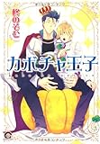カボチャ王子 (GUSH COMICS)