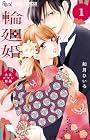 輪廻婚&nbsp;～大正ロマン恋慕～ 1巻