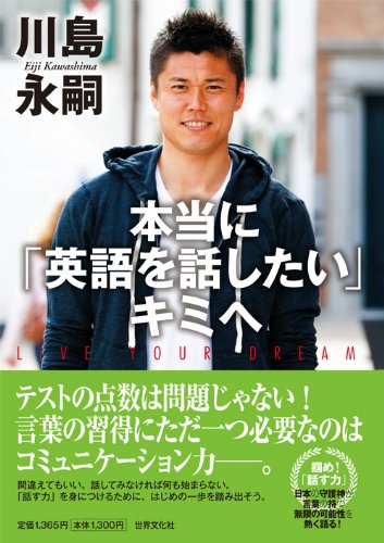 本当に 英語を話したい キミへ 川島 永嗣 本 通販 Amazon