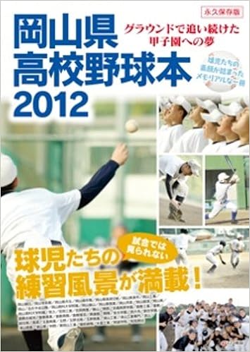 岡山県高校野球本12 益田 武美 須田 幸正 益田 武美 本 通販 Amazon