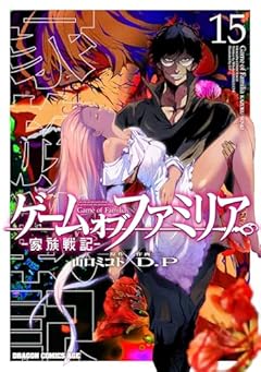 ゲーム オブ ファミリア -家族戦記-の最新刊