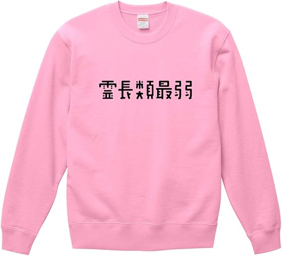 Amazon 霊長類最弱 スウェット トレーナー パーカー 長袖 男性 女性 大きいサイズ おもしろ おふざけ ギャグ ジョーク パロディ プレゼント ギフト 贈り物 お土産 外国人 景品 グッズ 父の日 母の日 敬老の日 誕生日 記念日 トレーナー パーカー 通販