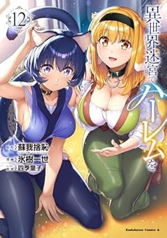 異世界迷宮でハーレムをの最新刊