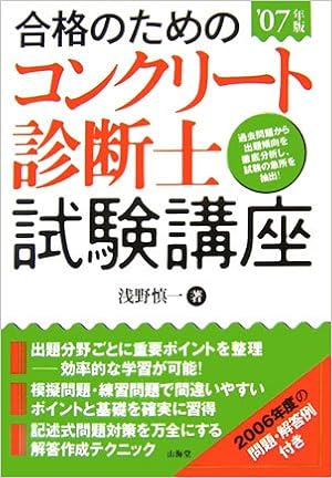 合格のためのコンクリート診断士試験講座 07年版 浅野 慎一 本 通販 Amazon