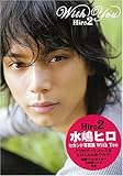 With You―水嶋ヒロセカンド写真集
