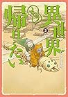 異世界もう帰りたい 第3巻