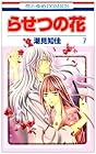 らせつの花 第7巻