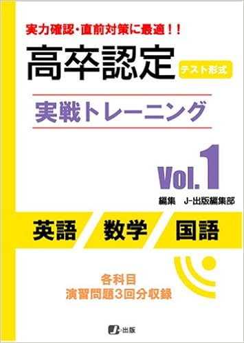 高卒認定実戦トレーニングvol 1英語 数学 国語 J 出版編集部 本 通販 Amazon