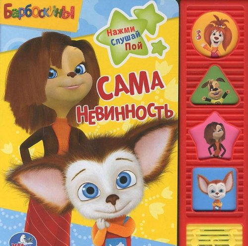 Умка барбоскины учим формы. (4 звуковые фигурные кнопки).формат: 177x 190мм 8 стр. в кор.20шт (9785919417637)