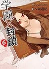 学園×封鎖 第6巻