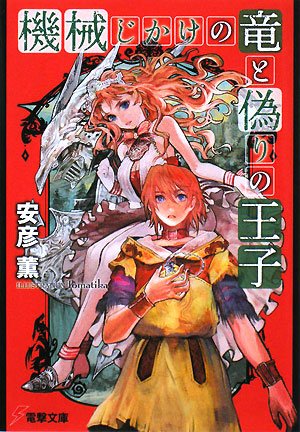 Prince and false dragon over Ji Machine (Dengeki Bunko) (2008) ISBN: 4048673548 [Japanese Import]