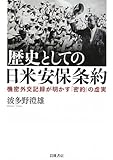歴史としての日米安保条約――機密外交記録が明かす「密約」の虚実