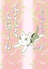 ふくふくふにゃ~ん NEW 第8巻