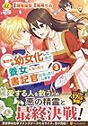 異世界で幼女化したので養女になったり書記官になったりします 第3巻