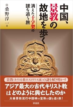 キリスト教も一枚岩じゃないネストリウス派を知ってますか（秦氏） おにぎりまとめ