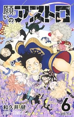願いのアストロの最新刊