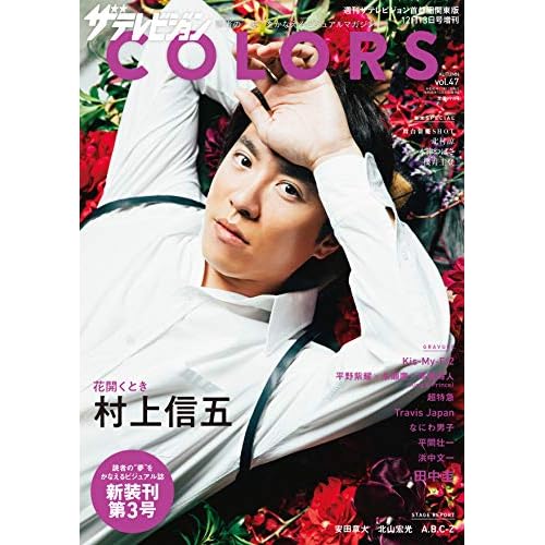 村上信五 表紙 雑誌 一覧 ファッション雑誌ガイド