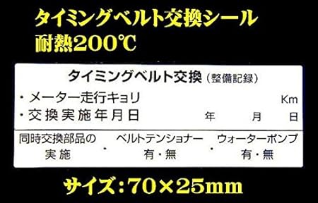 Amazon 日本製 タイミングベルト交換シール 5枚 高耐熱ラベル採用 タイミングベルト 車 バイク