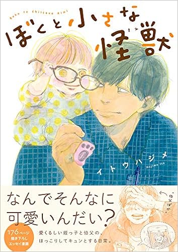ぼくと小さな怪獣 イトウ ハジメ 本 通販 Amazon