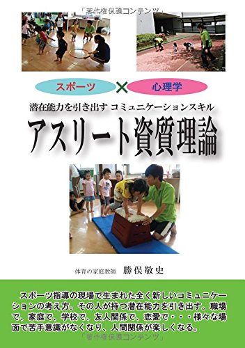 アスリート資質理論 潜在能力を引き出すコミュニケーションスキル Myisbn デザインエッグ社 勝俣 敬史 本 通販 Amazon