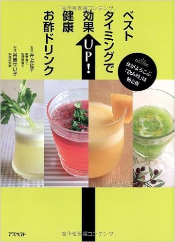 ベストタイミングで効果up 健康お酢ドリンク 体がよろこぶ 飲み時 は朝と夜 井上正子 谷島せいこ 料理 本 通販 Amazon