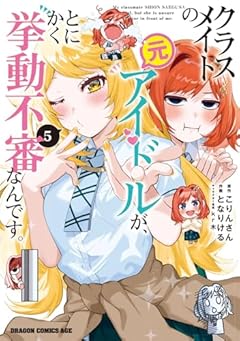 クラスメイトの元アイドルが、とにかく挙動不審なんです。の最新刊