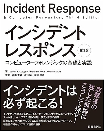インシデントレスポンス 第3版 (日本語) 単行本 – 2016/4/7