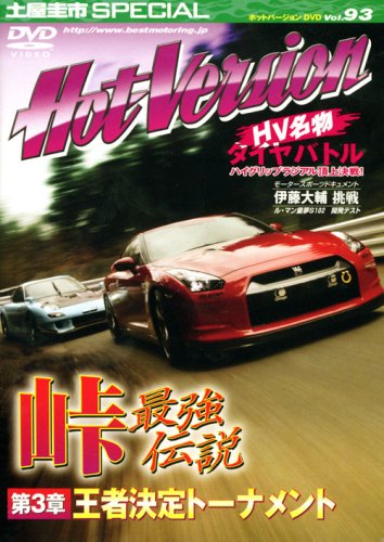 峠最強伝説 王者決定トーナメント Dvdホットバージョン 2 4モータリング社 本 通販 Amazon