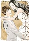 失恋未遂 第10巻