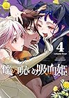 僕の呪いの吸血姫 第4巻