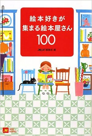 絵本好きが集まる絵本屋さん100 Moe Books Moe編集部 本 通販 Amazon